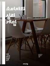 소비자의 심리 게임 - 조작된 의견, 소비자 행동, 마케팅 전략, 심리학, 신뢰성, 소셜 미디어, 리뷰 조작, 인플루언서, 브랜드 이미지, 소비자 보호, 정보 왜곡, 광고 기법, 여론 형성, 소비 트렌드, 데이터 분석, 윤리적 소 표지 이미지