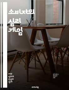 소비자의 심리 게임 - 조작된 의견, 소비자 행동, 마케팅 전략, 심리학, 신뢰성, 소셜 미디어, 리뷰 조작, 인플루언서, 브랜드 이미지, 소비자 보호, 정보 왜곡, 광고 기법, 여론 형성, 소비 트렌드, 데이터 분석, 윤리적 소