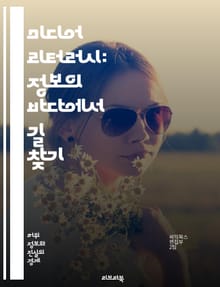미디어 리터러시: 정보의 바다에서 길 찾기 - 미디어, 리터러시, 정보, 비판적 사고, 소셜 미디어, 뉴스, 광고, 가짜 뉴스, 커뮤니케이션, 디지털 미디어, 소비자 교육, 윤리, 분석, 이해, 해석, 비주얼 리터러시, 데이터, 