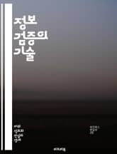 정보 검증의 기술 - 사실 확인, 진실성, 정보 출처, 데이터 분석, 가짜 뉴스, 온라인 검증, 미디어 리터러시, 신뢰성 평가, 논리적 사고, 비판적 사고, 정보 왜곡, 리포지터리, 검증 도구, 디지털 시대, 소셜 미디어, 정보  표지 이미지