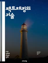 팩트체킹의 기술 - 팩트체킹, 진실, 미디어 리터러시, 정보 검증, 가짜 뉴스, 소셜 미디어, 데이터 분석, 저널리즘, 신뢰성, 비판적 사고, 연구 방법, 사실 확인, 출처 확인, 뉴스 소비, 대중 인식, 통계, 오류 탐지, 정보 표지 이미지