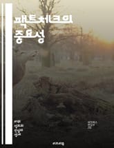 팩트체크의 중요성 - 팩트체크, 진실, 허위정보, 미디어 리터러시, 정보 검증, 신뢰성, 저널리즘, 사회적 책임, 디지털 시대, 데이터 분석, 비판적 사고, 가짜 뉴스, 소셜 미디어, 커뮤니케이션, 투명성, 사례 연구, 비영리 기 표지 이미지