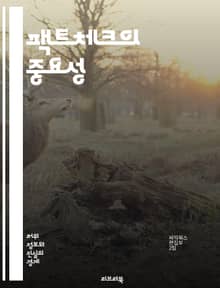 팩트체크의 중요성 - 팩트체크, 진실, 허위정보, 미디어 리터러시, 정보 검증, 신뢰성, 저널리즘, 사회적 책임, 디지털 시대, 데이터 분석, 비판적 사고, 가짜 뉴스, 소셜 미디어, 커뮤니케이션, 투명성, 사례 연구, 비영리 기