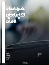 가짜뉴스 방지법의 이해 - 가짜뉴스, 방지법, 정보 보호, 미디어 리터러시, 사실 확인, 언론 윤리, 법적 규제, 사회적 책임, 디지털 시대, 허위 정보, 공공 신뢰, 정보 전파, 피해 사례, 언론 자유, 정책 제안, 시민 참여, 표지 이미지