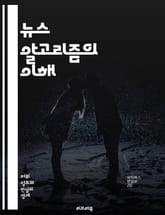 뉴스 알고리즘의 이해 - 데이터, 알고리즘, 뉴스, 인공지능, 머신러닝, 추천 시스템, 필터 버블, 정보 과부하, 사용자 경험, 트렌드 분석, 소셜 미디어, 검색 엔진, 콘텐츠 큐레이션, 신뢰성, 편향, 대량 데이터, 예측 모델, 표지 이미지