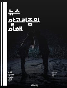 뉴스 알고리즘의 이해 - 데이터, 알고리즘, 뉴스, 인공지능, 머신러닝, 추천 시스템, 필터 버블, 정보 과부하, 사용자 경험, 트렌드 분석, 소셜 미디어, 검색 엔진, 콘텐츠 큐레이션, 신뢰성, 편향, 대량 데이터, 예측 모델,
