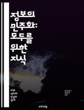 정보의 민주화: 모두를 위한 지식 - 정보 접근성, 데이터 공유, 디지털 격차, 교육, 개방형 정부, 시민 참여, 미디어 리터러시, 기술 발전, 인터넷, 사회 정의, 데이터 분석, 정보 권리, 커뮤니티, 공공 자원, 협력, 혁신, 표지 이미지