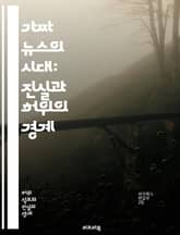 가짜 뉴스의 시대: 진실과 허위의 경계 - 가짜 뉴스, 검열, 정보 왜곡, 미디어 리터러시, 사실 확인, 소셜 미디어, 여론 조작, 정치적 영향, 공적 담론, 시민 권리, 정보 접근, 알고리즘, 데이터 윤리, 언론 자유, 진실성, 표지 이미지