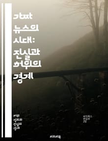 가짜 뉴스의 시대: 진실과 허위의 경계 - 가짜 뉴스, 검열, 정보 왜곡, 미디어 리터러시, 사실 확인, 소셜 미디어, 여론 조작, 정치적 영향, 공적 담론, 시민 권리, 정보 접근, 알고리즘, 데이터 윤리, 언론 자유, 진실성,