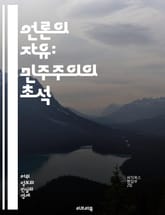 언론의 자유: 민주주의의 초석 - 언론, 자유, 민주주의, 권리, 표현, 정보, 검열, 책임, 객관성, 진실, 기자, 보도, 사회, 투명성, 공공성, 독립성, 윤리, 헌법, 인권, 사회적 역할, 권력 감시, 시민, 소통, 언론인, 표지 이미지