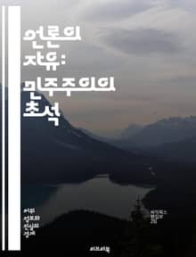 언론의 자유: 민주주의의 초석 - 언론, 자유, 민주주의, 권리, 표현, 정보, 검열, 책임, 객관성, 진실, 기자, 보도, 사회, 투명성, 공공성, 독립성, 윤리, 헌법, 인권, 사회적 역할, 권력 감시, 시민, 소통, 언론인,