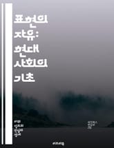 표현의 자유: 현대 사회의 기초 - 표현의 자유, 인권, 민주주의, 언론, 인터넷, 검열, 예술, 창작, 개인의 권리, 사회적 책임, 다양성, 평화, 공공 이익, 법적 기준, 국제 조약, 자유로운 토론, 의견 교환, 교육, 정치적 표지 이미지