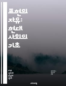 표현의 자유: 현대 사회의 기초 - 표현의 자유, 인권, 민주주의, 언론, 인터넷, 검열, 예술, 창작, 개인의 권리, 사회적 책임, 다양성, 평화, 공공 이익, 법적 기준, 국제 조약, 자유로운 토론, 의견 교환, 교육, 정치적