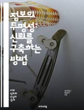 정보의 투명성: 신뢰를 구축하는 방법 - 투명성, 정보, 신뢰, 소통, 데이터, 윤리, 책임, 공개, 접근성, 거버넌스, 기술, 개인정보, 사회적 책임, 기업, 정책, 이해관계자, 피드백, 투명한 절차, 법률, 커뮤니케이션, 정보 표지 이미지