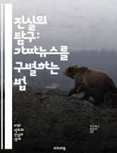 진실의 탐구: 가짜뉴스를 구별하는 법 - 진실, 가짜뉴스, 정보, 미디어, 비판적 사고, 팩트 체크, 진위, 저널리즘, 사회적 영향, 허위정보, 알고리즘, 커뮤니케이션, 대중문화, 신뢰성, 교육, 디지털 리터러시, 소통, 분석,  표지 이미지