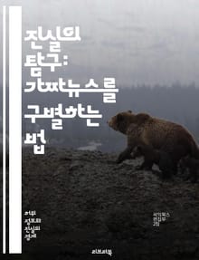 진실의 탐구: 가짜뉴스를 구별하는 법 - 진실, 가짜뉴스, 정보, 미디어, 비판적 사고, 팩트 체크, 진위, 저널리즘, 사회적 영향, 허위정보, 알고리즘, 커뮤니케이션, 대중문화, 신뢰성, 교육, 디지털 리터러시, 소통, 분석, 