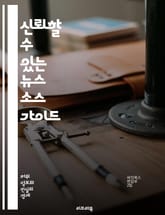 신뢰할 수 있는 뉴스 소스 가이드 - 언론, 뉴스, 신뢰성, 팩트체크, 정보, 미디어, 저널리즘, 비판적 사고, 출처, 편향, 검증, 보도, 투명성, 독립성, 공정성, 사실, 데이터, 소셜미디어, 알고리즘, 교육, 분석, 언론의  표지 이미지