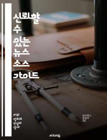 신뢰할 수 있는 뉴스 소스 가이드 - 언론, 뉴스, 신뢰성, 팩트체크, 정보, 미디어, 저널리즘, 비판적 사고, 출처, 편향, 검증, 보도, 투명성, 독립성, 공정성, 사실, 데이터, 소셜미디어, 알고리즘, 교육, 분석, 언론의 