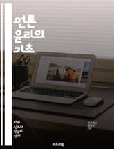 언론 윤리의 기초 - 미디어 윤리, 언론의 책임, 진실성, 공정성, 투명성, 프라이버시, 허위정보, 보도준칙, 저널리즘, 사회적 영향, 독자 신뢰, 편견, 다양성, 검증, 사실 확인, 저작권, 이해 상충, 보도 윤리, 언론 자유, 표지 이미지