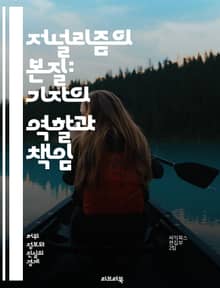 저널리즘의 본질: 기자의 역할과 책임 - 저널리즘, 기자, 역할, 책임, 진실, 사실 확인, 탐사 보도, 정보 전달, 사회적 역할, 권력 감시, 언론 자유, 윤리, 공공의 이익, 독립성, 비판적 사고, 다양성, 투명성, 정직, 신
