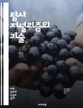 탐사 저널리즘의 기술 - 진실, 보도, 조사, 기자, 윤리, 권력, 사회, 비밀, 증거, 독립성, 분석, 문서, 인터뷰, 사실 확인, 데이터, 스토리텔링, 위험, 투명성, 탐색, 공공의 이익, 비판적 사고, 법률, 출처, 저널리즘 표지 이미지