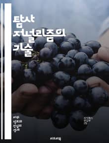 탐사 저널리즘의 기술 - 진실, 보도, 조사, 기자, 윤리, 권력, 사회, 비밀, 증거, 독립성, 분석, 문서, 인터뷰, 사실 확인, 데이터, 스토리텔링, 위험, 투명성, 탐색, 공공의 이익, 비판적 사고, 법률, 출처, 저널리즘
