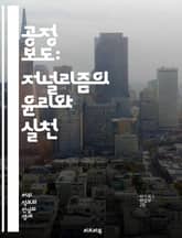 공정 보도: 저널리즘의 윤리와 실천 - 저널리즘, 공정성, 사실 확인, 편향, 비판적 사고, 투명성, 독립성, 미디어 리터러시, 신뢰성, 보도 윤리, 객관성, 정보 출처, 저널리스트, 독자, 책임, 공공의 이익, 다양성, 언론 자 표지 이미지