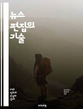 뉴스 편집의 기술 - 편집, 뉴스, 저널리즘, 기사 작성, 독자, 정보, 윤리, 사실 확인, 트렌드, 헤드라인, 이미지, 비디오, 소셜 미디어, 콘텐츠, 구성, 스타일, 톤, 분석, 주제 선정, 리서치, 신뢰성, 피드백, 협업,  표지 이미지