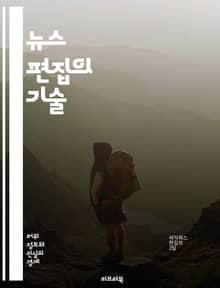 뉴스 편집의 기술 - 편집, 뉴스, 저널리즘, 기사 작성, 독자, 정보, 윤리, 사실 확인, 트렌드, 헤드라인, 이미지, 비디오, 소셜 미디어, 콘텐츠, 구성, 스타일, 톤, 분석, 주제 선정, 리서치, 신뢰성, 피드백, 협업, 