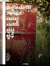 소셜미디어와 가짜뉴스: 디지털 시대의 진실 탐구 - 소셜미디어, 가짜뉴스, 정보전달, 신뢰성, 허위정보, 팩트체크, 여론형성, 알고리즘, 전파력, 시민저널리즘, 커뮤니케이션, 디지털 리터러시, 정보비교, 뉴스 소비, 플랫폼, 허위 표지 이미지