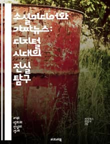 소셜미디어와 가짜뉴스: 디지털 시대의 진실 탐구 - 소셜미디어, 가짜뉴스, 정보전달, 신뢰성, 허위정보, 팩트체크, 여론형성, 알고리즘, 전파력, 시민저널리즘, 커뮤니케이션, 디지털 리터러시, 정보비교, 뉴스 소비, 플랫폼, 허위