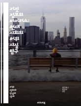 거짓 정보의 바이러스: 현대 사회의 허위 사실 탐구 - 바이럴, 허위 정보, 진실, 소셜 미디어, 뉴스, 정보 전파, 사실 확인, 미디어 리터러시, 허위 뉴스, 여론, 커뮤니케이션, 심리학, 선동, 디지털 시대, 정보 전쟁, 신뢰 표지 이미지