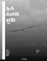 뉴스 소비의 진화 - 디지털 미디어, 소셜 미디어, 정보 과부하, 신뢰성, 필터 버블, 알고리즘, 뉴스레터, 팟캐스트, 동영상 뉴스, 사용자 참여, 커뮤니티, 사실 확인, 편향, 속보, 트렌드, 인포그래픽, 데이터 저널리즘, 개인 표지 이미지