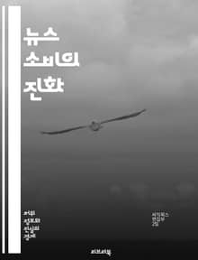 뉴스 소비의 진화 - 디지털 미디어, 소셜 미디어, 정보 과부하, 신뢰성, 필터 버블, 알고리즘, 뉴스레터, 팟캐스트, 동영상 뉴스, 사용자 참여, 커뮤니티, 사실 확인, 편향, 속보, 트렌드, 인포그래픽, 데이터 저널리즘, 개인
