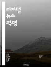 디지털 뉴스 혁명 - 정보 전파, 소셜 미디어, 데이터 저널리즘, 사실 확인, 가짜 뉴스, 독자 참여, 모바일 뉴스, 알고리즘, 뉴스 소비, 콘텐츠 제작, 미디어 윤리, 디지털 플랫폼, 사용자 경험, 실시간 뉴스, 블로그, 팟캐스 표지 이미지