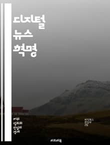 디지털 뉴스 혁명 - 정보 전파, 소셜 미디어, 데이터 저널리즘, 사실 확인, 가짜 뉴스, 독자 참여, 모바일 뉴스, 알고리즘, 뉴스 소비, 콘텐츠 제작, 미디어 윤리, 디지털 플랫폼, 사용자 경험, 실시간 뉴스, 블로그, 팟캐스