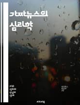 가짜뉴스의 심리학 - 가짜뉴스, 대중심리, 정보전달, 사회적 영향, 인지편향, 감정적 반응, 신뢰도, 미디어 리터러시, 허위정보, 집단사고, 여론형성, 심리적 조작, 소셜미디어, 진실과 거짓, 분노 유발, 공감대 형성, 비판적 사 표지 이미지