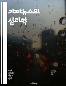 가짜뉴스의 심리학 - 가짜뉴스, 대중심리, 정보전달, 사회적 영향, 인지편향, 감정적 반응, 신뢰도, 미디어 리터러시, 허위정보, 집단사고, 여론형성, 심리적 조작, 소셜미디어, 진실과 거짓, 분노 유발, 공감대 형성, 비판적 사