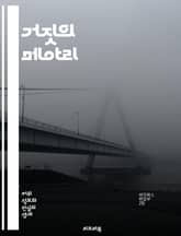 거짓의 메아리 - 허위 정보, 소셜 미디어, 진실, 신뢰성, 비판적 사고, 정보 전파, 팩트 체크, 여론, 가짜 뉴스, 온라인 커뮤니케이션, 디지털 리터러시, 심리학, 선입견, 정보 과부하, 바이럴, 데이터 분석, 미디어 교육,  표지 이미지