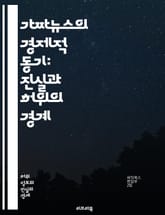 가짜뉴스의 경제적 동기: 진실과 허위의 경계 - 가짜뉴스, 경제적 동기, 클릭수, 광고 수익, 정보 전파, 소셜 미디어, 소비자 행동, 언론 신뢰, 허위 정보, 정치적 선동, 수익 모델, 데이터 분석, 여론 조작, 트렌드, 알고리 표지 이미지