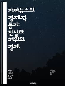 가짜뉴스의 경제적 동기: 진실과 허위의 경계 - 가짜뉴스, 경제적 동기, 클릭수, 광고 수익, 정보 전파, 소셜 미디어, 소비자 행동, 언론 신뢰, 허위 정보, 정치적 선동, 수익 모델, 데이터 분석, 여론 조작, 트렌드, 알고리