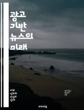 광고 기반 뉴스의 미래 - 광고, 뉴스, 미디어, 수익모델, 저널리즘, 소비자, 정보, 디지털, 플랫폼, 클릭베이트, 소셜미디어, 트렌드, 신뢰성, 데이터, 분석, 콘텐츠, 마케팅, 독자, 인플루언서, 기술, 혁신, 윤리, 법률, 표지 이미지