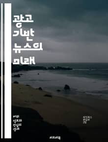 광고 기반 뉴스의 미래 - 광고, 뉴스, 미디어, 수익모델, 저널리즘, 소비자, 정보, 디지털, 플랫폼, 클릭베이트, 소셜미디어, 트렌드, 신뢰성, 데이터, 분석, 콘텐츠, 마케팅, 독자, 인플루언서, 기술, 혁신, 윤리, 법률,