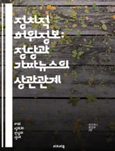 정치적 허위정보: 정당과 가짜뉴스의 상관관계 - 정당, 가짜뉴스, 허위정보, 정치적 선전, 미디어, 여론조작, 소셜미디어, 정보전략, 민주주의, 여론, 선거, 사실검증, 대중심리, 언론의 역할, 정치적 책임, 신뢰성, 데이터조작, 표지 이미지