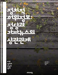 정치적 허위정보: 정당과 가짜뉴스의 상관관계 - 정당, 가짜뉴스, 허위정보, 정치적 선전, 미디어, 여론조작, 소셜미디어, 정보전략, 민주주의, 여론, 선거, 사실검증, 대중심리, 언론의 역할, 정치적 책임, 신뢰성, 데이터조작,