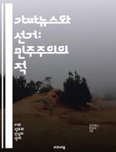 가짜뉴스와 선거: 민주주의의 적 - 가짜뉴스, 선거, 민주주의, 정보왜곡, 여론조작, 소셜미디어, 허위사실, 정치선전, 언론자유, 사실검증, 투표, 시민의식, 여론, 신뢰도, 데이터조작, 캠페인, 선거법, 온라인정보, 알고리즘,  표지 이미지