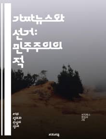 가짜뉴스와 선거: 민주주의의 적 - 가짜뉴스, 선거, 민주주의, 정보왜곡, 여론조작, 소셜미디어, 허위사실, 정치선전, 언론자유, 사실검증, 투표, 시민의식, 여론, 신뢰도, 데이터조작, 캠페인, 선거법, 온라인정보, 알고리즘, 