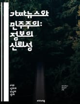 가짜뉴스와 민주주의: 정보의 신뢰성 - 가짜뉴스, 민주주의, 정보, 신뢰성, 여론, 언론 자유, 사실 확인, 소셜 미디어, 정치적 영향, 여론 조작, 공적 담론, 시민 참여, 정보 비대칭, 디지털 시대, 허위 정보, 미디어 리터러 표지 이미지