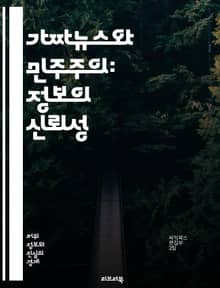 가짜뉴스와 민주주의: 정보의 신뢰성 - 가짜뉴스, 민주주의, 정보, 신뢰성, 여론, 언론 자유, 사실 확인, 소셜 미디어, 정치적 영향, 여론 조작, 공적 담론, 시민 참여, 정보 비대칭, 디지털 시대, 허위 정보, 미디어 리터러