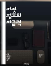 거짓 정보의 파급력 - 허위 정보, 소셜 미디어, 여론 형성, 정보 전파, 진실성, 신뢰도, 대중의 인식, 정치적 영향, 건강 정보, 심리적 효과, 커뮤니케이션, 비판적 사고, 정보 검증, 사회적 분열, 교육, 미디어 리터러시,  표지 이미지